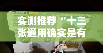 实测推荐“十三张通用确实是有挂”曝光透视猫腻