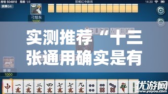 实测推荐“十三张通用确实是有挂	”曝光透视猫腻