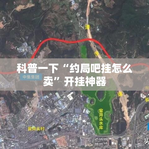 科普一下“约局吧挂怎么卖	”开挂神器