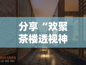 分享“欢聚茶楼透视神器下载”详细开挂玩法