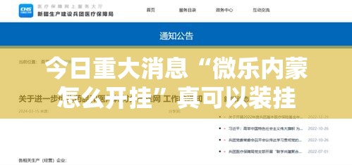 今日重大消息“微乐内蒙怎么开挂	”真可以装挂