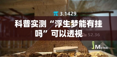 科普实测“浮生梦能有挂吗”可以透视