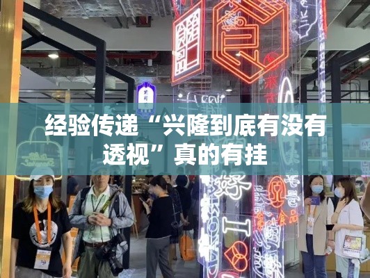经验传递“兴隆到底有没有透视”真的有挂