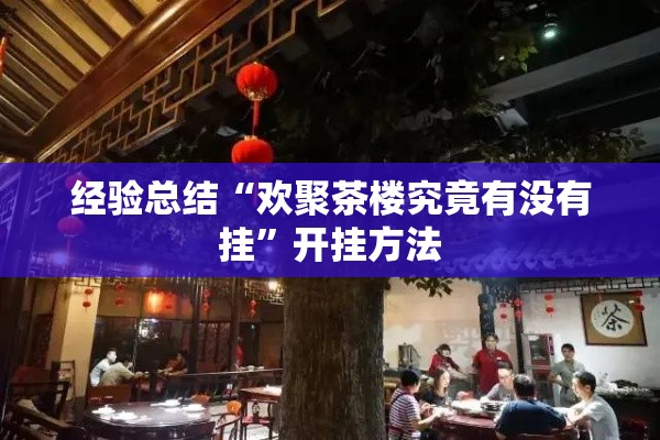 经验总结“欢聚茶楼究竟有没有挂	”开挂方法