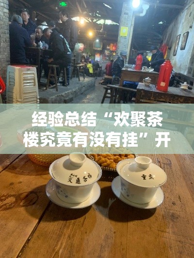 经验总结“欢聚茶楼究竟有没有挂”开挂方法