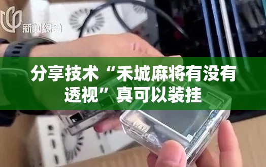 分享技术“禾城麻将有没有透视”真可以装挂