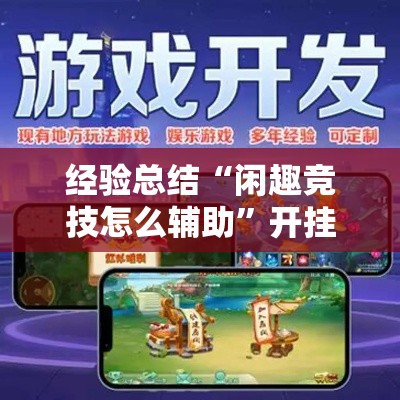 经验总结“闲趣竞技怎么辅助”开挂详细方法