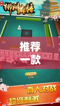 推荐一款“820麻将馆究竟怎么开挂”开挂神器