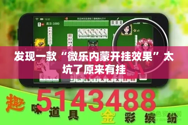发现一款“微乐内蒙开挂效果”太坑了原来有挂