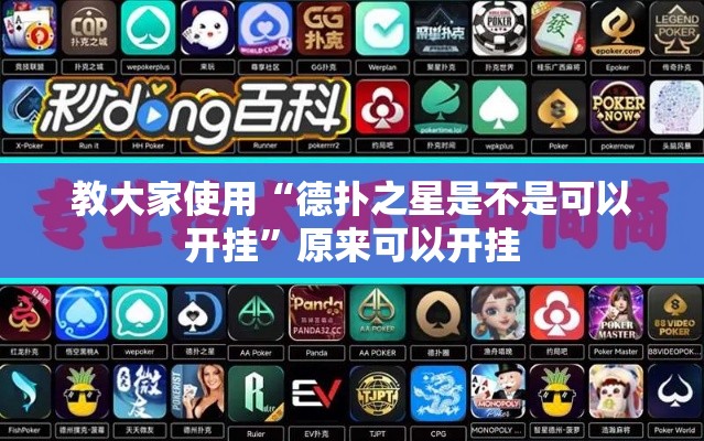 教大家使用“德扑之星是不是可以开挂	”原来可以开挂
