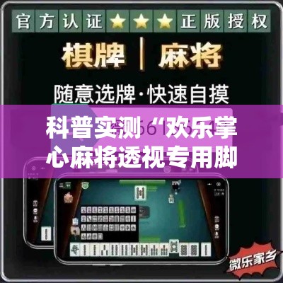 科普实测“欢乐掌心麻将透视专用脚本”有开挂透视