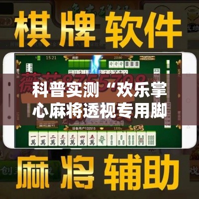 科普实测“欢乐掌心麻将透视专用脚本”有开挂透视