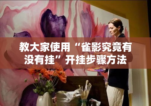 教大家使用“雀影究竟有没有挂”开挂步骤方法