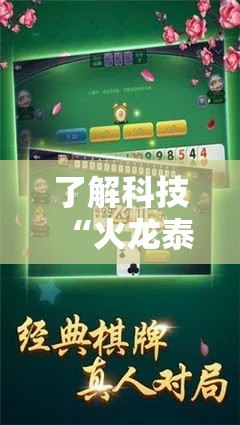 了解科技“火龙泰兴棋牌到底怎么开挂”的确有挂