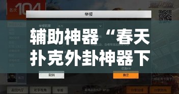 辅助神器“春天扑克外卦神器下载安装”开挂步骤方法
