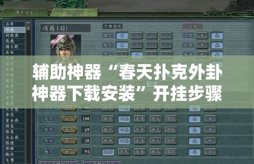 辅助神器“春天扑克外卦神器下载安装”开挂步骤方法