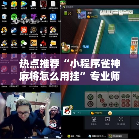 热点推荐“小程序雀神麻将怎么用挂	”专业师傅带你了解