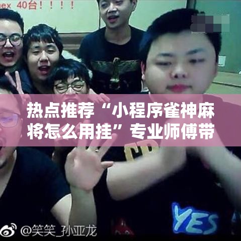 热点推荐“小程序雀神麻将怎么用挂”专业师傅带你了解