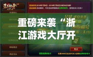 重磅来袭“浙江游戏大厅开挂方法”(确实有挂)