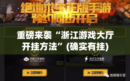 重磅来袭“浙江游戏大厅开挂方法”(确实有挂)