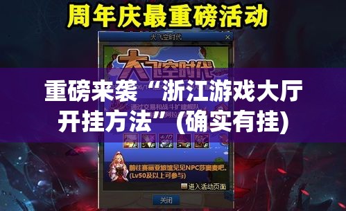 重磅来袭“浙江游戏大厅开挂方法	”(确实有挂)