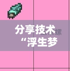分享技术“浮生梦怎么赢事实上确实有挂
