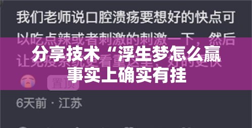 分享技术“浮生梦怎么赢事实上确实有挂