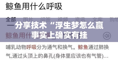 分享技术“浮生梦怎么赢事实上确实有挂