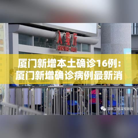 厦门新增本土确诊16例:厦门新增确诊病例最新消息