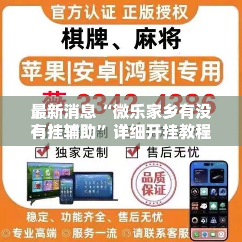 最新消息“微乐家乡有没有挂辅助”详细开挂教程