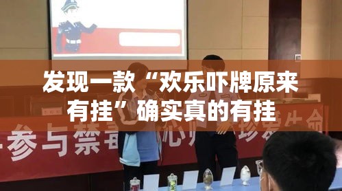 发现一款“欢乐吓牌原来有挂”确实真的有挂