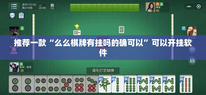 推荐一款“么么棋牌有挂吗的确可以”可以开挂软件