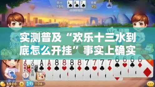 实测普及“欢乐十三水到底怎么开挂”事实上确实有挂