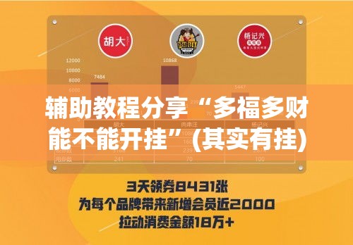 辅助教程分享“多福多财能不能开挂	”(其实有挂)
