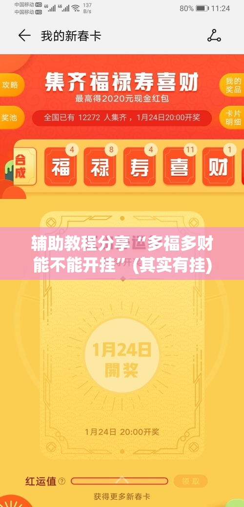 辅助教程分享“多福多财能不能开挂”(其实有挂)