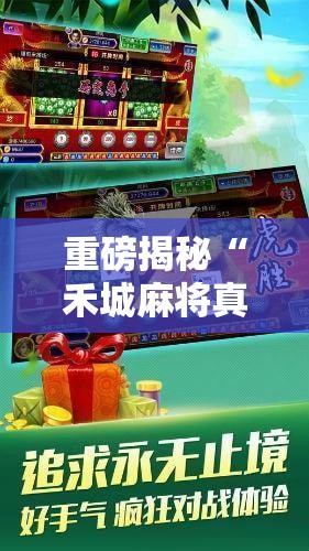 重磅揭秘“禾城麻将真能开挂吗”玩家必备神器