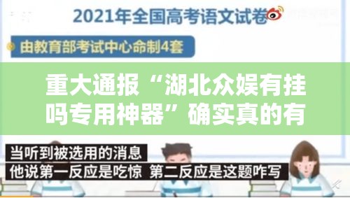 重大通报“湖北众娱有挂吗专用神器”确实真的有挂