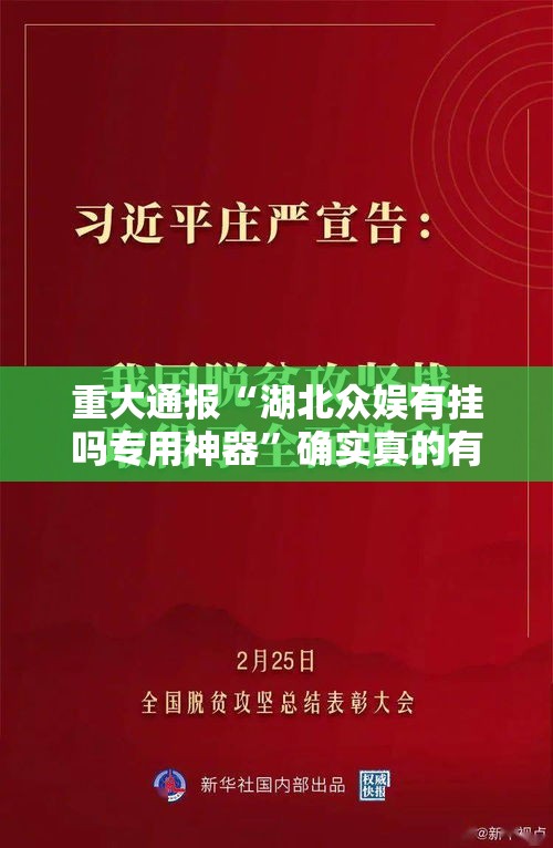 重大通报“湖北众娱有挂吗专用神器”确实真的有挂