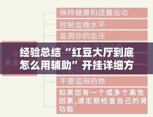 经验总结“红豆大厅到底怎么用辅助”开挂详细方法