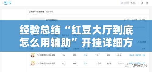 经验总结“红豆大厅到底怎么用辅助”开挂详细方法