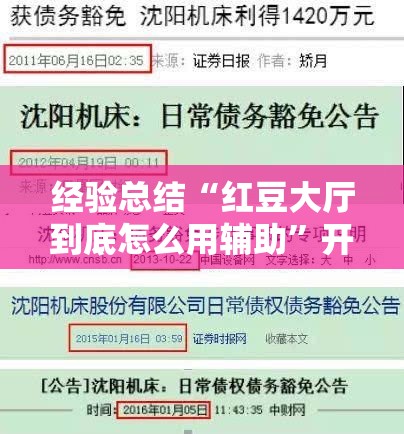 经验总结“红豆大厅到底怎么用辅助	”开挂详细方法