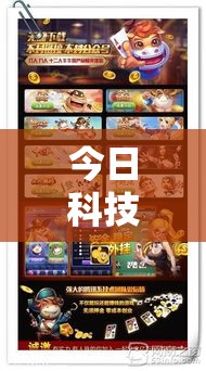 今日科技“疯狂斗牛王有没有挂辅助	”开挂方法