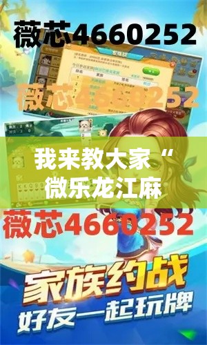 我来教大家“微乐龙江麻将可以开挂吗有挂的”详细开挂教材