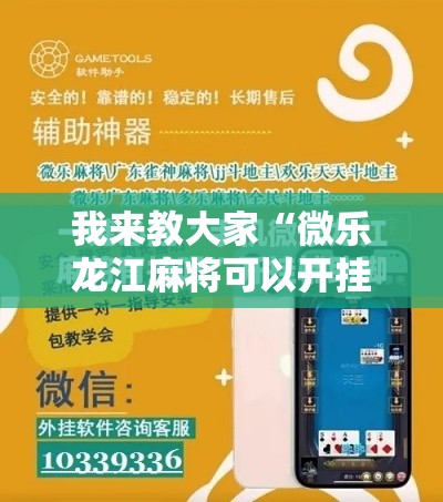 我来教大家“微乐龙江麻将可以开挂吗有挂的	”详细开挂教材
