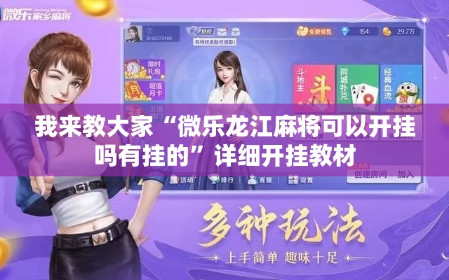 我来教大家“微乐龙江麻将可以开挂吗有挂的”详细开挂教材