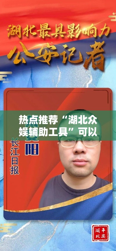 热点推荐“湖北众娱辅助工具	”可以透视