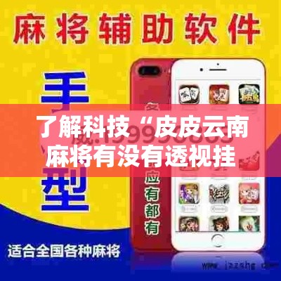 了解科技“皮皮云南麻将有没有透视挂”开挂步骤方法