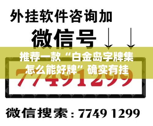 推荐一款“白金岛字牌集怎么能好牌	”确实有挂
