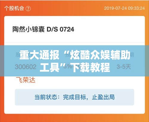 重大通报“炫酷众娱辅助工具”下载教程