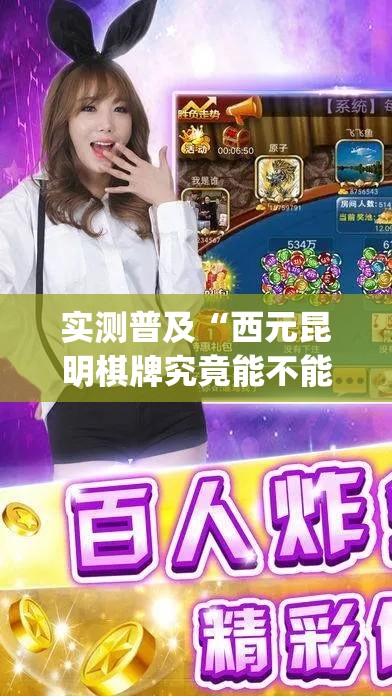 实测普及“西元昆明棋牌究竟能不能开挂(原来确实是有挂) 实测普及“西元昆明棋牌究竟能不能开挂(原来确实是有挂)